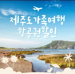 제주도 항공권할인 썸네일