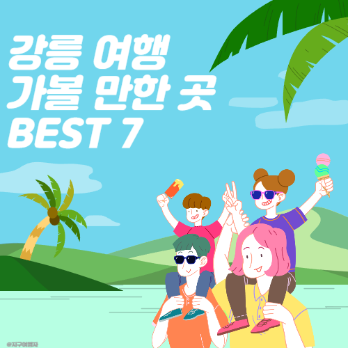 강릉 가볼만한곳 BEST7 사진