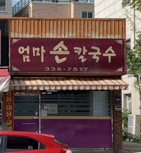 용인 맛집 엄마 손칼국수 사진