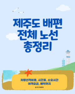 제주도 배편 전국 총정리