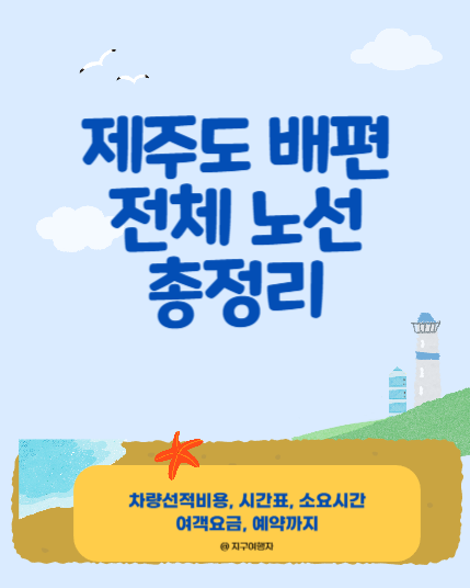 제주도 배편 전국 총정리