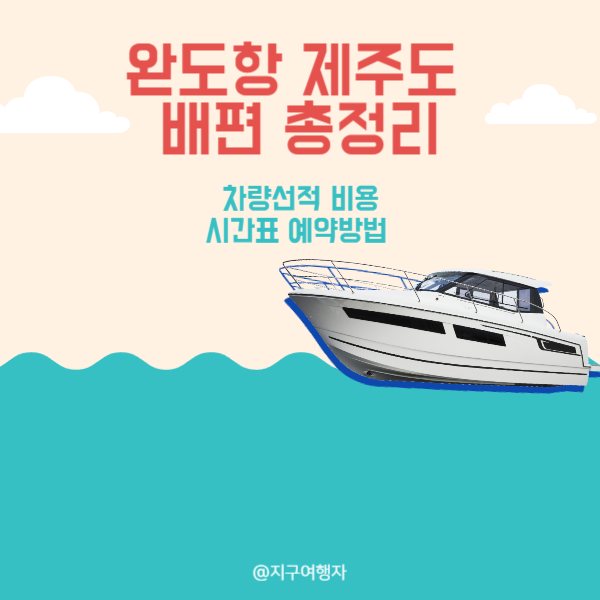 완도 제주도 배편 로고